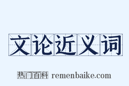 文论近义词是什么意思的图片